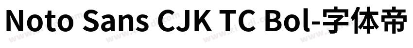 Noto Sans CJK TC Bol字体转换